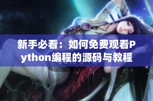 新手必看：如何免费观看Python编程的源码与教程