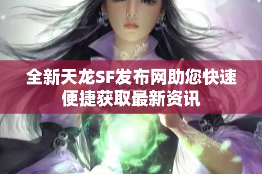 全新天龙SF发布网助您快速便捷获取最新资讯