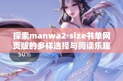 探索manwa2·size书单网页版的多样选择与阅读乐趣