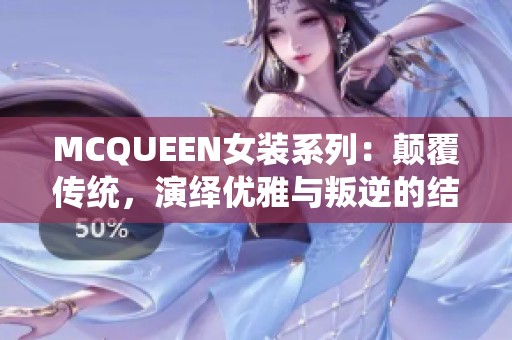 MCQUEEN女装系列：颠覆传统，演绎优雅与叛逆的结合