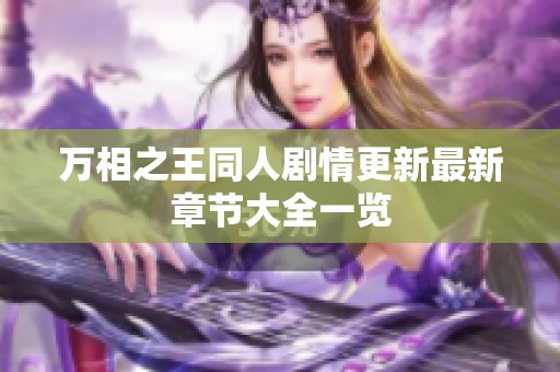 万相之王同人剧情更新最新章节大全一览