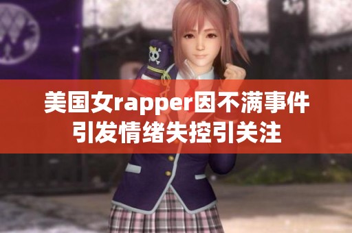 美国女rapper因不满事件引发情绪失控引关注