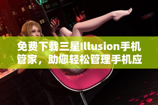 免费下载三星Illusion手机管家，助您轻松管理手机应用与安全