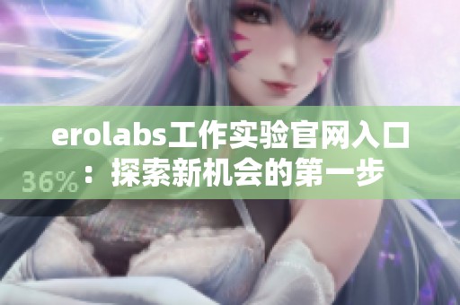 erolabs工作实验官网入口：探索新机会的第一步