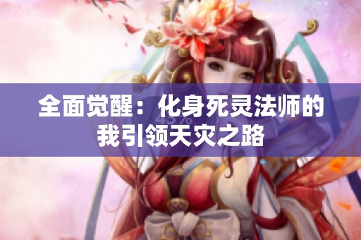 全面觉醒：化身死灵法师的我引领天灾之路