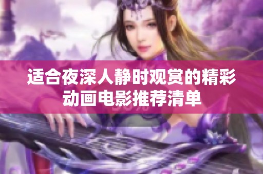 适合夜深人静时观赏的精彩动画电影推荐清单