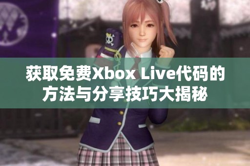 获取免费Xbox Live代码的方法与分享技巧大揭秘