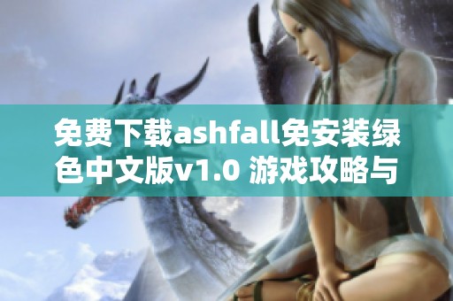 免费下载ashfall免安装绿色中文版v1.0 游戏攻略与特色简介