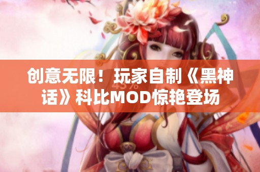 创意无限！玩家自制《黑神话》科比MOD惊艳登场