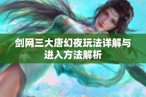 剑网三大唐幻夜玩法详解与进入方法解析