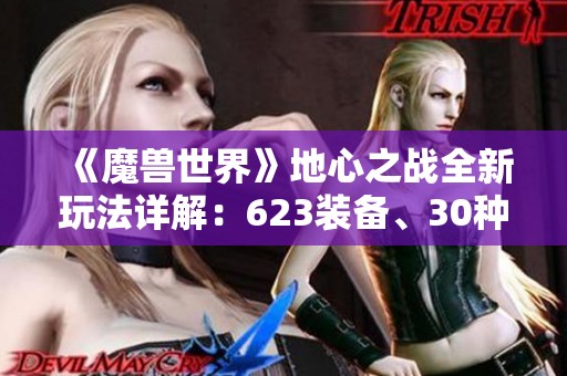 《魔兽世界》地心之战全新玩法详解：623装备、30种坐骑大揭秘