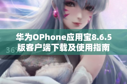 华为OPhone应用宝8.6.5版客户端下载及使用指南