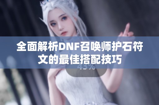 全面解析DNF召唤师护石符文的最佳搭配技巧