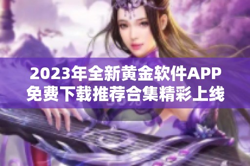 2023年全新黄金软件APP免费下载推荐合集精彩上线