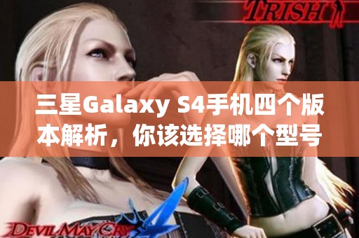 三星Galaxy S4手机四个版本解析，你该选择哪个型号？