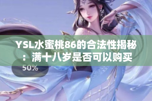 YSL水蜜桃86的合法性揭秘：满十八岁是否可以购买