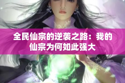 全民仙宗的逆袭之路：我的仙宗为何如此强大