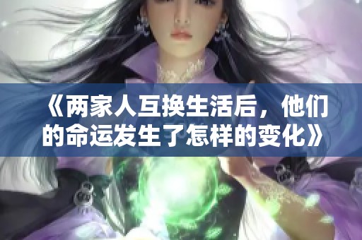 《两家人互换生活后，他们的命运发生了怎样的变化》