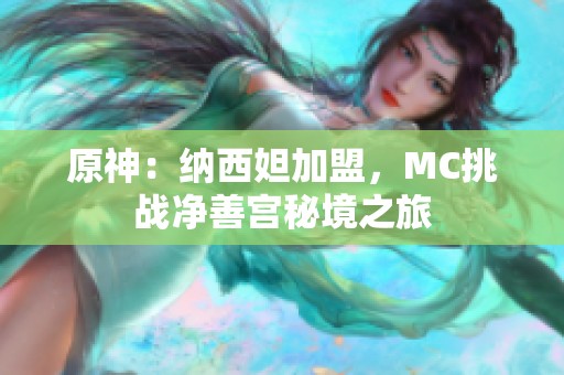 原神：纳西妲加盟，MC挑战净善宫秘境之旅