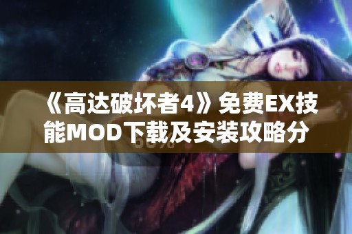 《高达破坏者4》免费EX技能MOD下载及安装攻略分享