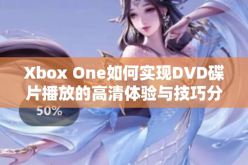 Xbox One如何实现DVD碟片播放的高清体验与技巧分享