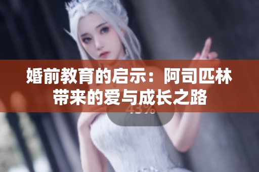 婚前教育的启示：阿司匹林带来的爱与成长之路