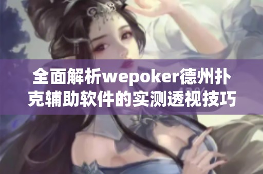 全面解析wepoker德州扑克辅助软件的实测透视技巧教学