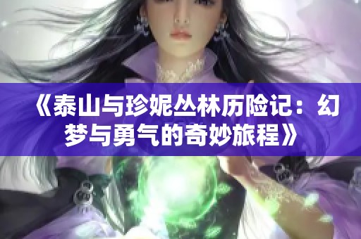 《泰山与珍妮丛林历险记：幻梦与勇气的奇妙旅程》