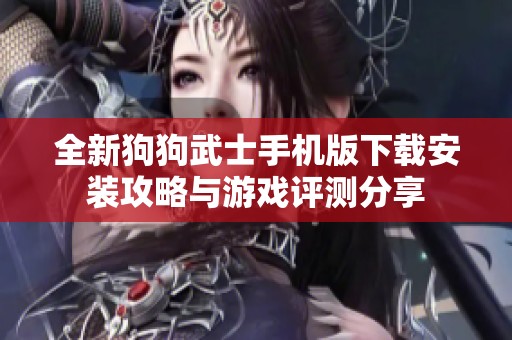 全新狗狗武士手机版下载安装攻略与游戏评测分享