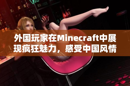 外国玩家在Minecraft中展现疯狂魅力，感受中国风情