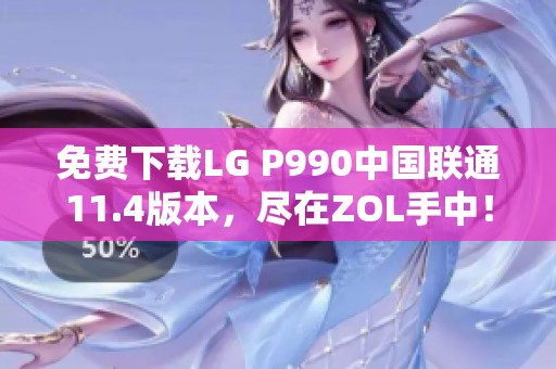 免费下载LG P990中国联通11.4版本，尽在ZOL手中！