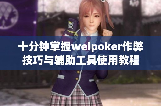 十分钟掌握weipoker作弊技巧与辅助工具使用教程