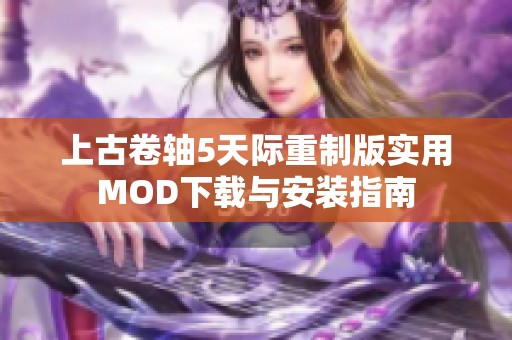 上古卷轴5天际重制版实用MOD下载与安装指南