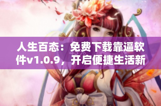 人生百态：免费下载靠逼软件v1.0.9，开启便捷生活新体验