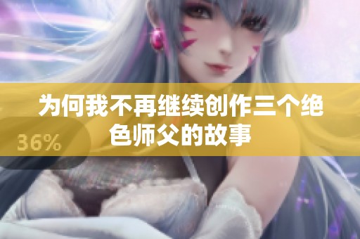 为何我不再继续创作三个绝色师父的故事