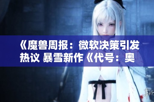 《魔兽周报：微软决策引发热议 暴雪新作《代号：奥德赛》首批截图流出》