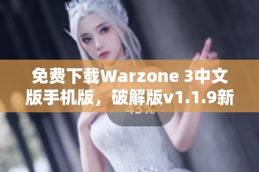 免费下载Warzone 3中文版手机版，破解版v1.1.9新动态上线