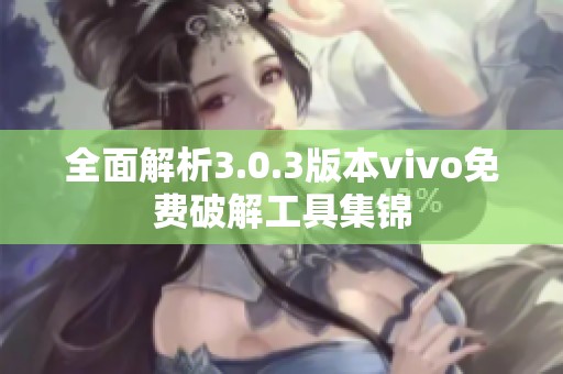 全面解析3.0.3版本vivo免费破解工具集锦