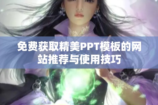 免费获取精美PPT模板的网站推荐与使用技巧