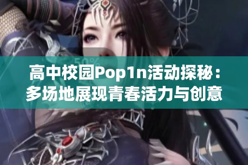 高中校园Pop1n活动探秘：多场地展现青春活力与创意