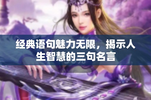 经典语句魅力无限，揭示人生智慧的三句名言