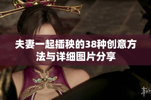 夫妻一起插秧的38种创意方法与详细图片分享