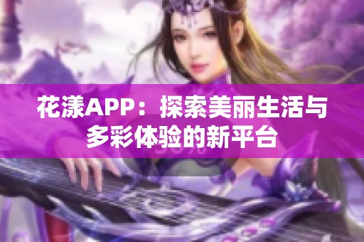 花漾APP：探索美丽生活与多彩体验的新平台