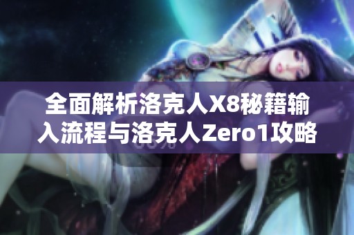 全面解析洛克人X8秘籍输入流程与洛克人Zero1攻略技巧