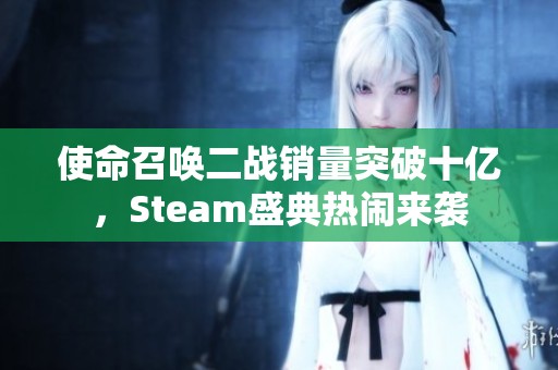 使命召唤二战销量突破十亿，Steam盛典热闹来袭