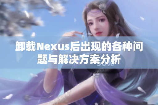 卸载Nexus后出现的各种问题与解决方案分析