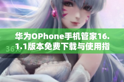 华为OPhone手机管家16.1.1版本免费下载与使用指南