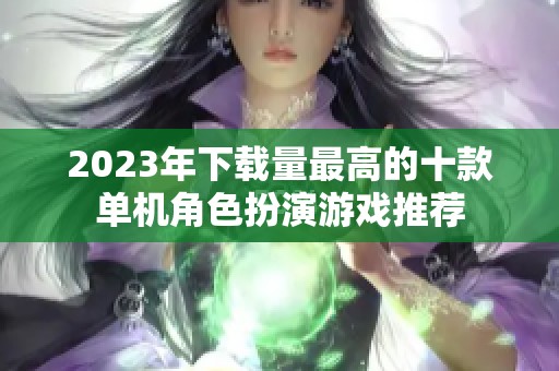 2023年下载量最高的十款单机角色扮演游戏推荐