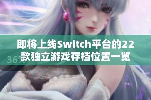 即将上线Switch平台的22款独立游戏存档位置一览