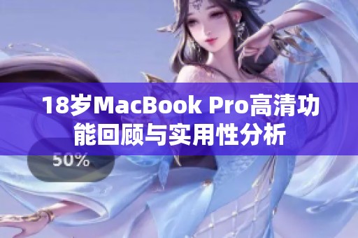 18岁MacBook Pro高清功能回顾与实用性分析